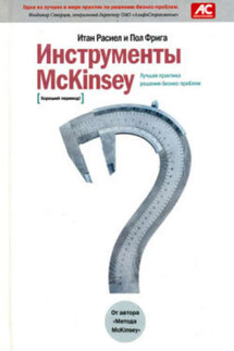 Инструменты McKinsey. Лучшая практика решения бизнес-проблем - Пол Фрига, Итан Расиел