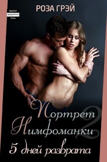 Портрет нимфоманки. Пять дней разврата - Роза Грей