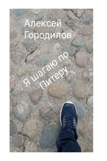 Я шагаю по Питеру - Алексей Городилов