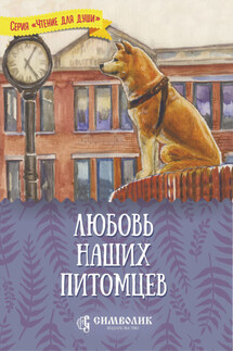 Любовь наших питомцев - Татьяна Жданова