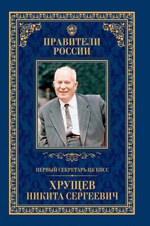 Первый секретарь ЦК КПСС Никита Сергеевич Хрущёв - Елена Зубкова