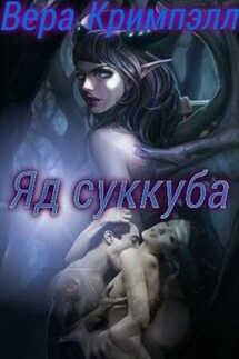Яд суккуба - Вера Кримпэлл