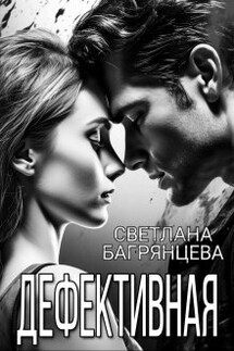 Дефективная - Светлана Багрянцева