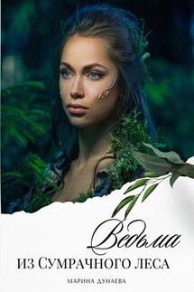 Ведьма из сумрачного леса - Марина Дунаева