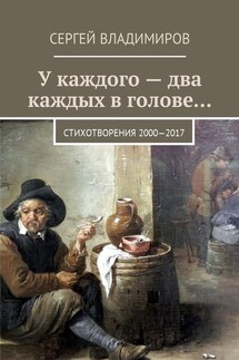 У каждого – два каждых в голове… Стихотворения 2000—2017 - Сергей Владимиров