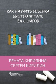 Как научить ребенка быстро читать. За 6 шагов - Сергей Кирилин, Рената Кирилина