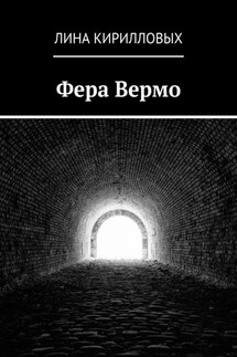 Фера Вермо - Лина Кирилловых