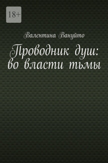 Проводник душ: во власти тьмы - Валентина Вануйто