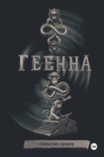 Геенна - Станислав Кукаев