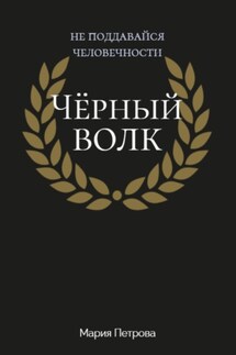 Чёрный волк - Мария Петрова