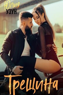Трещина - Юлия Узун