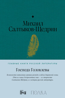 Господа Головлевы - Михаил Салтыков-Щедрин