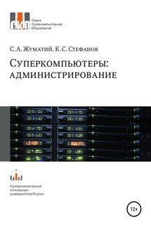 Cуперкомпьютеры: администрирование - Константин Сергеевич Стефанов, Сергей Анатольевич Жуматий