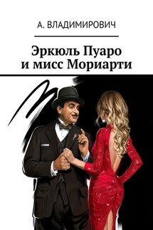 Эркюль Пуаро и мисс Мориарти - А. Владимирович