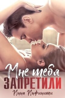 Мне тебя запретили - Инна Инфинити