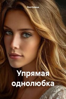 Упрямая однолюбка - Яна Куница