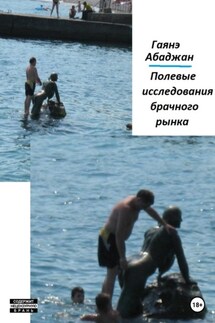 Полевые исследования брачного рынка - Гаянэ Абаджан