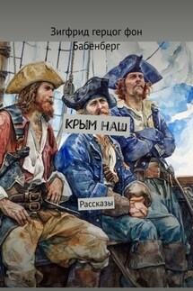 Крым наш. Рассказы - Зигфрид герцог фон Бабенберг