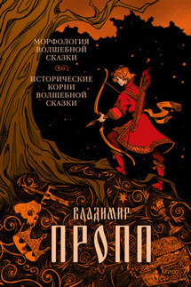 Морфология волшебной сказки. Исторические корни волшебной сказки - Владимир Пропп