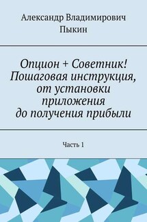 Опцион + Советник! Пошаговая инструкция, от установки приложения до получения прибыли. Часть 1 - Александр Пыкин