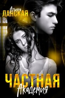 Частная Академия - Алина Ланская