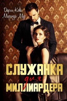 Служанка для миллиардера - Дарья Кова, Миранда Мур