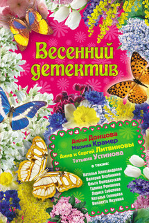 Весенний детектив 2010 (сборник) - Дарья Донцова, Ольга Володарская