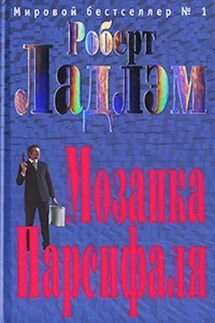 Мозаика Парсифаля - Роберт Ладлэм