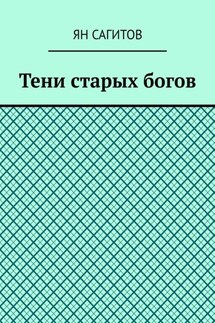 Тени старых богов - Ян Сагитов
