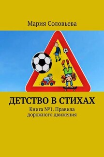 Детство в стихах. Книга № 1. Правила дорожного движения - Мария Соловьева