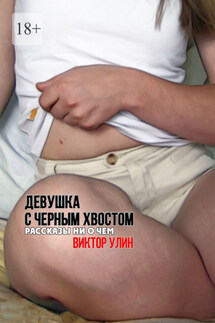 Девушка с черным хвостом. Рассказы ни о чем - Виктор Улин