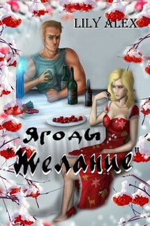 Ягоды «Желание». Подарочное издание - Lily Alex