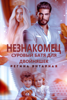Незнакомец. Суровый батя для двойняшек - Регина Янтарная