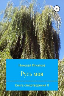 Русь моя. Книга стихотворений II - Николай Игнатков