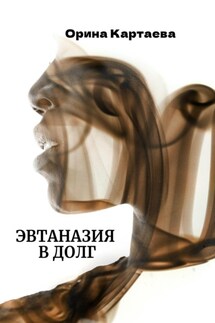 Эвтаназия в долг - Орина Картаева