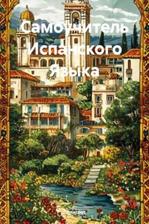 Самоучитель Испанского Языка - Полиглот