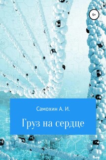 Груз на сердце - А. Самохин