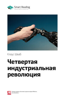 Ключевые идеи книги: Четвертая индустриальная революция. Клаус Шваб - Smart Reading