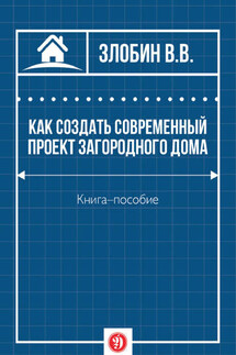 Как создать современный проект загородного дома - В. Злобин