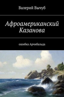 Афроамериканский Казанова. Ошибка Арчибальда - Валерий Вычуб