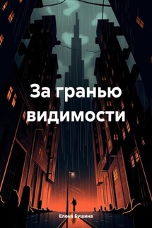 За гранью видимости - Елена Бушина