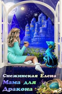 Мама для дракона - Елена Снежинская