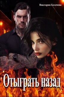 Отыграть назад  - Виктория Богачева