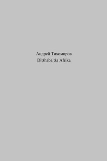 Ditšhaba tša Afrika - Андрей Тихомиров
