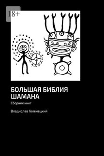 Большая библия шамана. Сборник книг - Владислав Голенецкий