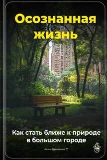 Осознанная жизнь: Как стать ближе к природе в большом городе - Артем Демиденко