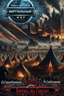 Виртуальный мир 8: Битва за Гиран - Дмитрий Серебряков, Анастасия Соболева