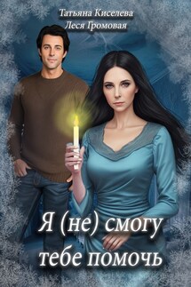 Я (не) смогу тебе помочь - Леся Громовая