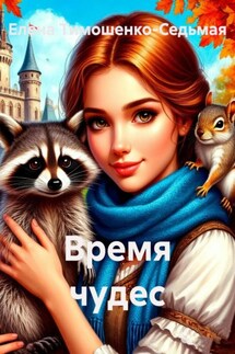 Время чудес - Елена Тимошенко-Седьмая