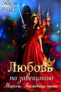 Мариэль. Наследница трона. Любовь по завещанию - Кира РАЙТ